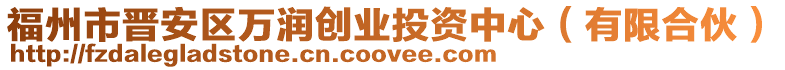 福州市晉安區(qū)萬(wàn)潤(rùn)創(chuàng)業(yè)投資中心（有限合伙）