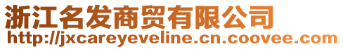 浙江名發(fā)商貿(mào)有限公司