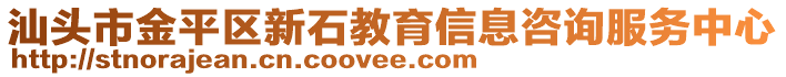 汕頭市金平區(qū)新石教育信息咨詢服務(wù)中心