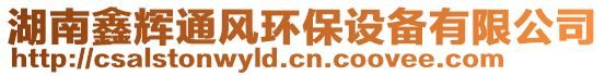 湖南鑫輝通風(fēng)環(huán)保設(shè)備有限公司