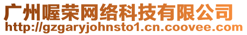 廣州喔榮網(wǎng)絡(luò)科技有限公司