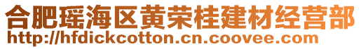 合肥瑤海區(qū)黃榮桂建材經(jīng)營(yíng)部