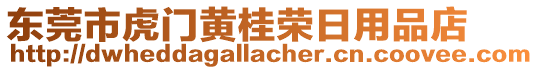 東莞市虎門黃桂榮日用品店