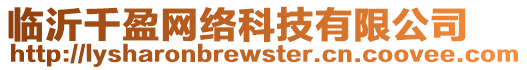 臨沂千盈網(wǎng)絡(luò)科技有限公司
