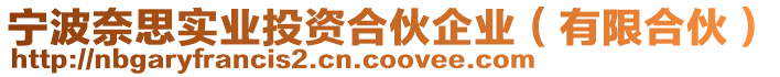 寧波奈思實業(yè)投資合伙企業(yè)（有限合伙）