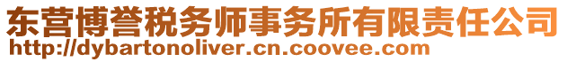 東營(yíng)博譽(yù)稅務(wù)師事務(wù)所有限責(zé)任公司