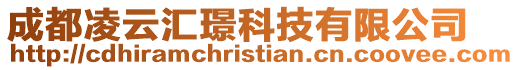 成都凌云匯璟科技有限公司