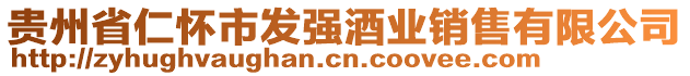 貴州省仁懷市發(fā)強(qiáng)酒業(yè)銷售有限公司