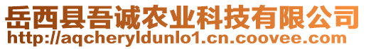 岳西縣吾誠農(nóng)業(yè)科技有限公司