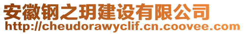 安徽鋼之玥建設有限公司