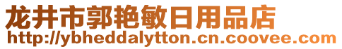 龍井市郭艷敏日用品店