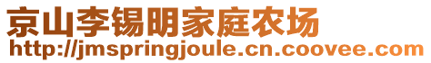 京山李錫明家庭農(nóng)場(chǎng)