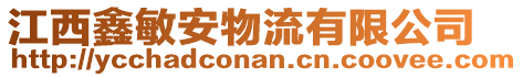 江西鑫敏安物流有限公司