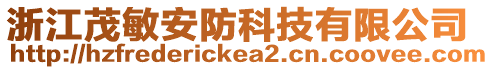 浙江茂敏安防科技有限公司
