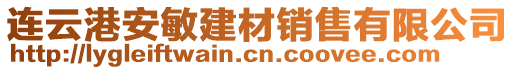 連云港安敏建材銷售有限公司