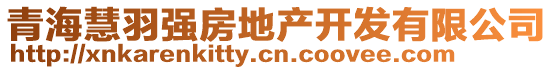 青?；塾饛?qiáng)房地產(chǎn)開發(fā)有限公司