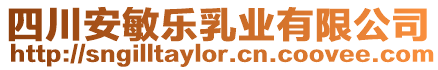 四川安敏樂乳業(yè)有限公司