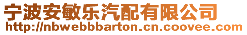 寧波安敏樂汽配有限公司