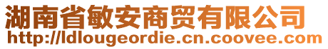 湖南省敏安商貿(mào)有限公司