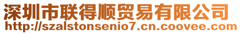 深圳市聯(lián)得順貿(mào)易有限公司