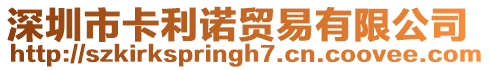 深圳市卡利諾貿易有限公司