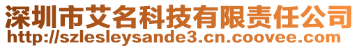 深圳市艾名科技有限責(zé)任公司