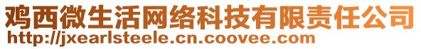 雞西微生活網(wǎng)絡(luò)科技有限責(zé)任公司