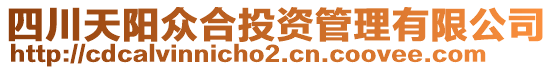 四川天陽眾合投資管理有限公司