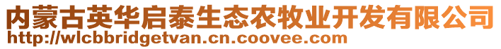 內(nèi)蒙古英華啟泰生態(tài)農(nóng)牧業(yè)開發(fā)有限公司