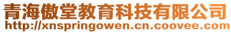 青海傲堂教育科技有限公司