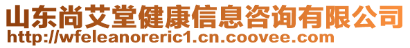 山東尚艾堂健康信息咨詢有限公司