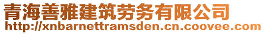 青海善雅建筑勞務(wù)有限公司