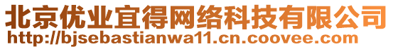 北京優(yōu)業(yè)宜得網(wǎng)絡(luò)科技有限公司