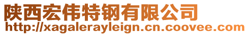 陜西宏偉特鋼有限公司