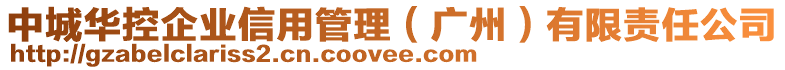 中城華控企業(yè)信用管理（廣州）有限責任公司