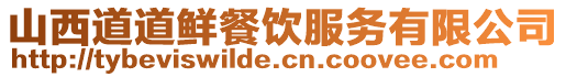 山西道道鮮餐飲服務(wù)有限公司