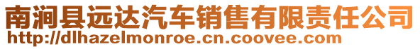 南澗縣遠達汽車銷售有限責任公司