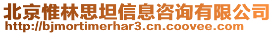 北京惟林思坦信息咨詢有限公司