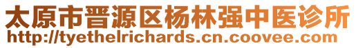 太原市晉源區(qū)楊林強(qiáng)中醫(yī)診所