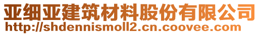 亞細(xì)亞建筑材料股份有限公司