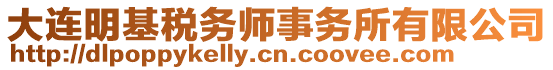 大連明基稅務(wù)師事務(wù)所有限公司