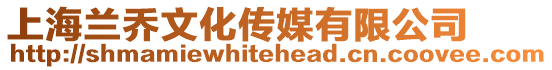上海蘭喬文化傳媒有限公司
