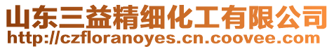 山東三益精細化工有限公司
