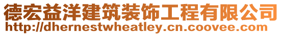 德宏益洋建筑裝飾工程有限公司