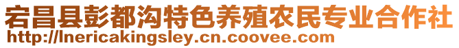 宕昌縣彭都溝特色養(yǎng)殖農(nóng)民專業(yè)合作社