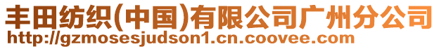 豐田紡織(中國)有限公司廣州分公司