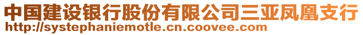 中國建設(shè)銀行股份有限公司三亞鳳凰支行