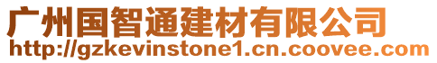 廣州國智通建材有限公司