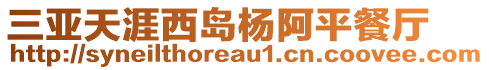 三亞天涯西島楊阿平餐廳