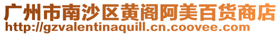 廣州市南沙區黃閣阿美百貨商店